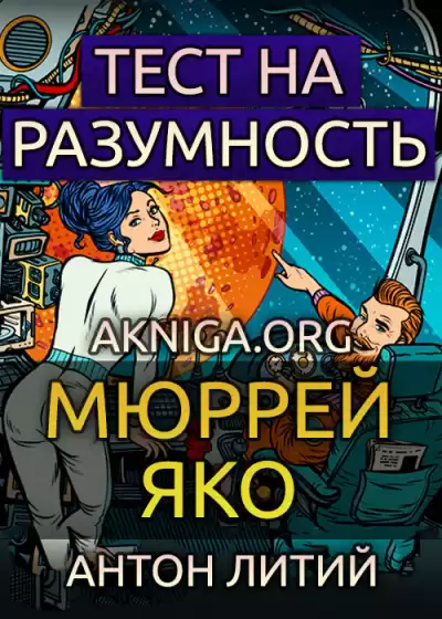 Яко Мюррей - Тест на разумность