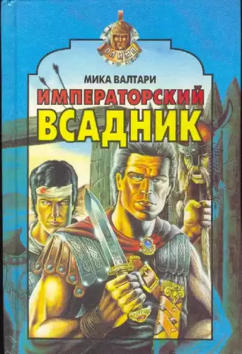 Валтари Мика - Императорский всадник