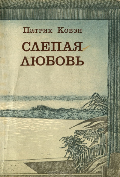 Ковэн Патрик - Слепая любовь