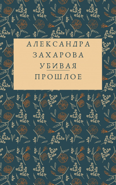 Захарова Александра - Убивая прошлое