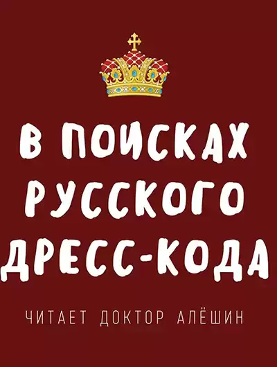 Алешин Максим - В поисках русского дресс-кода
