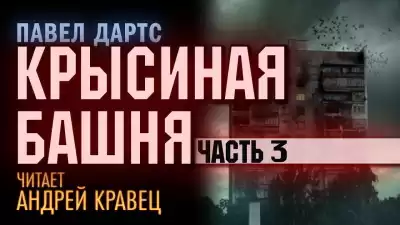 Дартс Павел - Крысиная башня. Часть 3