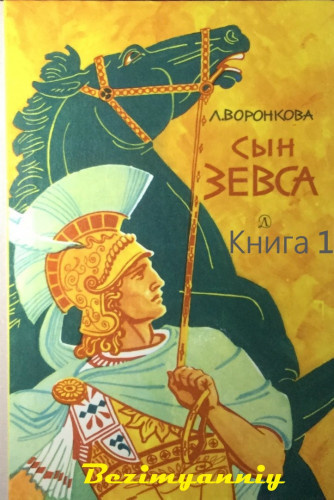 Воронкова Любовь - Сын Зевса