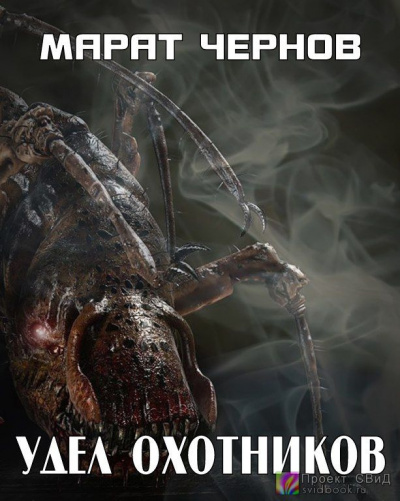 Чернов Марат - Удел Охотников