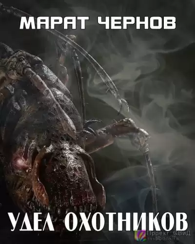 Чернов Марат - Удел Охотников