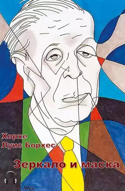 Борхес Хорхе Луис - Зеркало и маска