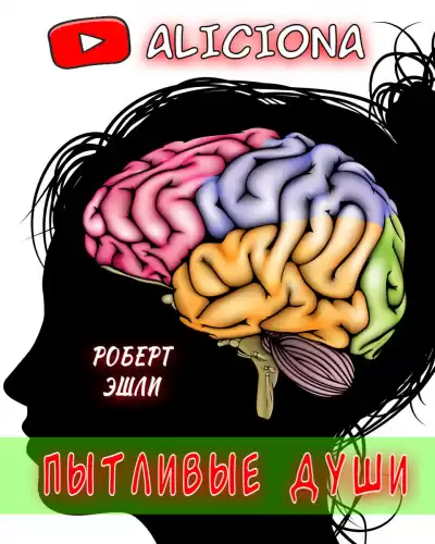 Эшли Роберт - Пытливые души