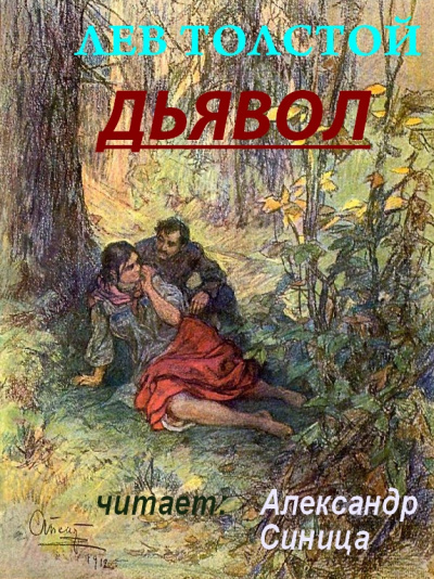 Толстой Лев - Дьявол