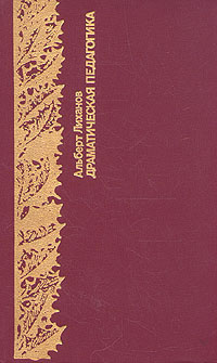 Лиханов Альберт - Драматическая педагогика