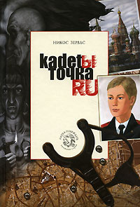 Зервас Никос - Кадеты точка RU