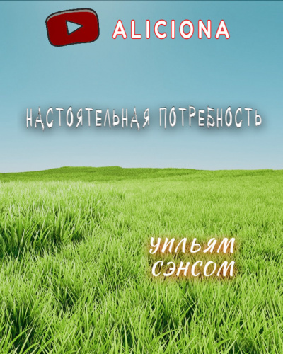 Сенсом Уильям - Настоятельная потребность
