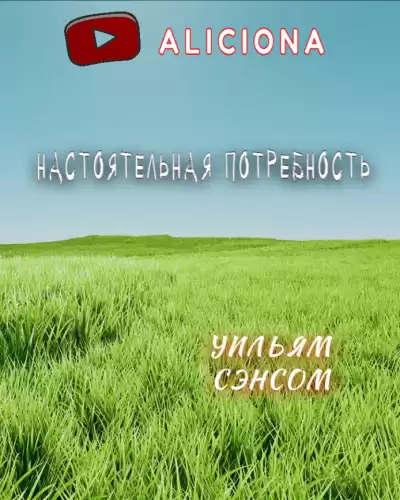 Сенсом Уильям - Настоятельная потребность