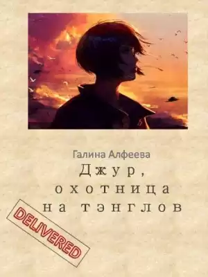 Алфеева Галина - Джур, охотница на тэнглов
