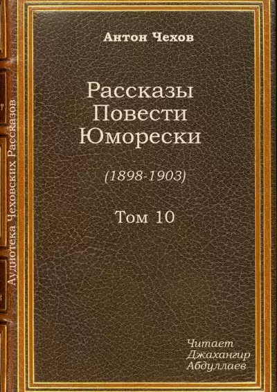 Чехов Антон - На святках