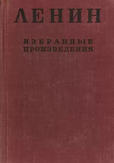 Ленин Владимир - Избранные произведения в 4-х томах. Том 4