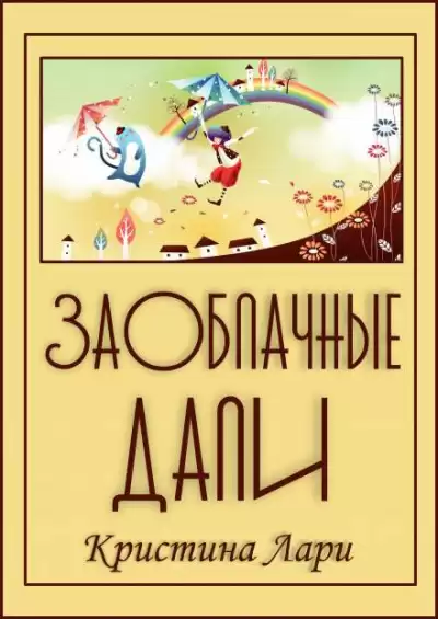 Лари Кристина - Заоблачные дали