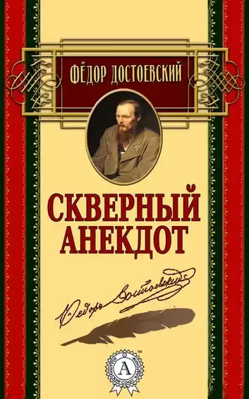 Достоевский Федор - Скверный анекдот