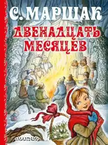 Маршак Самуил - Двенадцать месяцев