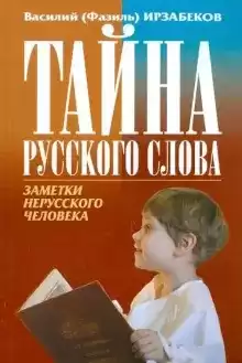 Ирзабеков Василий - Тайна русского слова