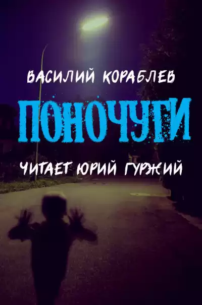 Кораблёв Василий - Поночуги