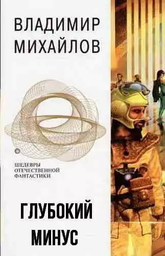 Михайлов Владимир - Глубокий минус