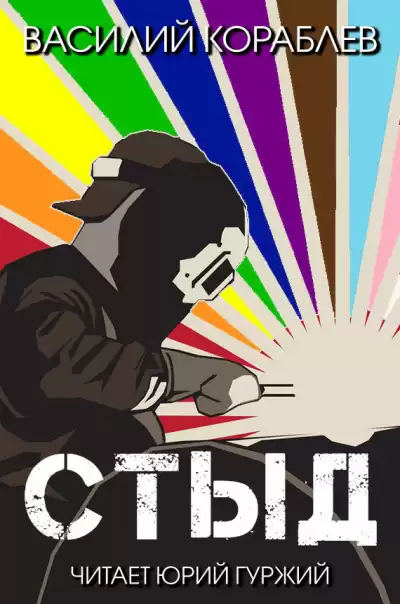 Кораблёв Василий - Стыд