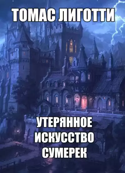 Лиготти Томас - Утерянное искусство сумерек