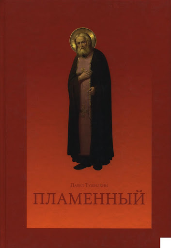 Тужилкин Павел - Пламенный