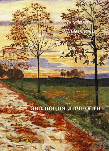Подводный Авессалом - Эволюция личности