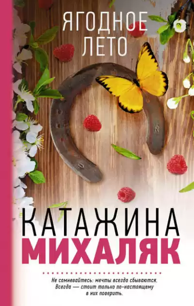Михаляк Катажина - Ягодное лето