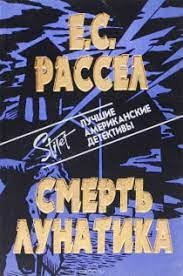 Рассел Энид - Смерть лунатика
