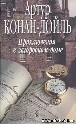 Конан Дойл Артур - Приключения в загородном доме