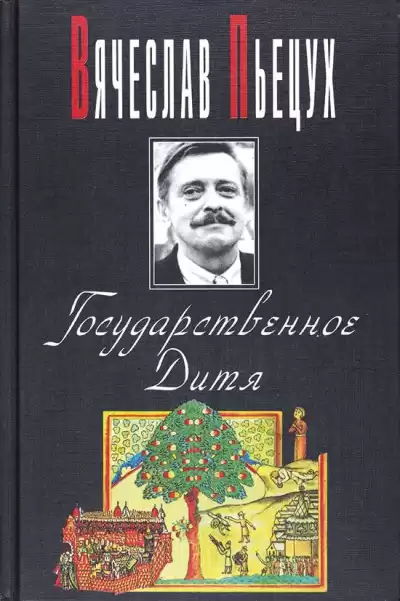 Пьецух Вячеслав - Государственное Дитя