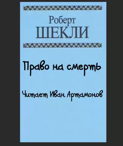 Шекли Роберт - Право на смерть