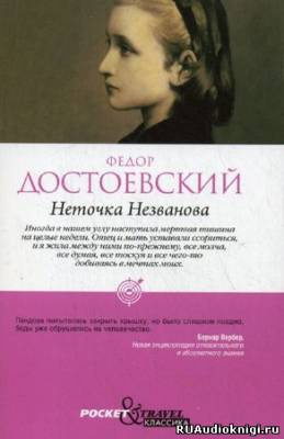 Достоевский Федор - Неточка Незванова