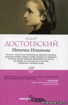 Достоевский Федор - Неточка Незванова