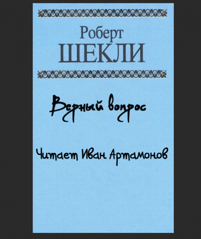Шекли Роберт - Верный вопрос