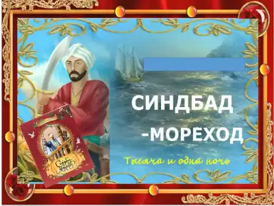 Приключения Синдбада-Морехода