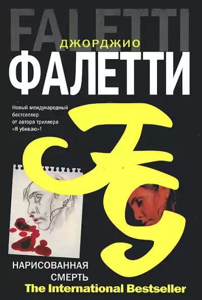 Фалетти Джорджио - Нарисованная смерть