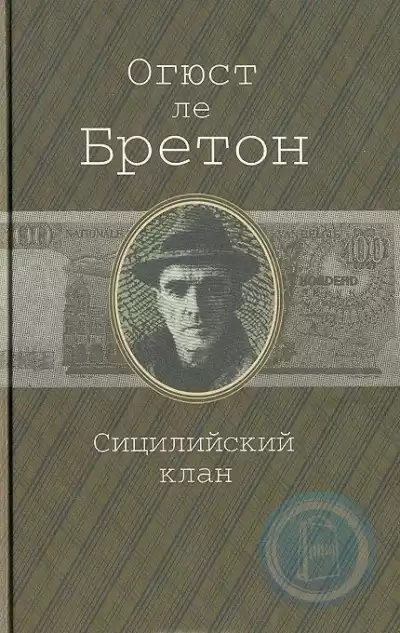 Ле Бретон Огюст - Сицилийский клан