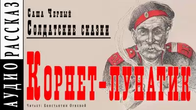 Черный Саша - Корнет-лунатик