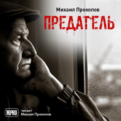 Прокопов Михаил - Предатель