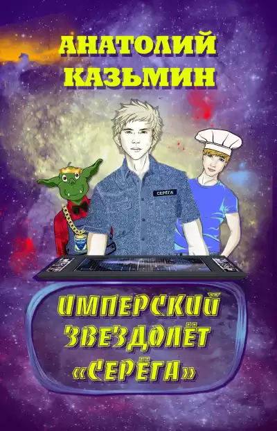 Казьмин Анатолий - Имперский звездолёт Серёга
