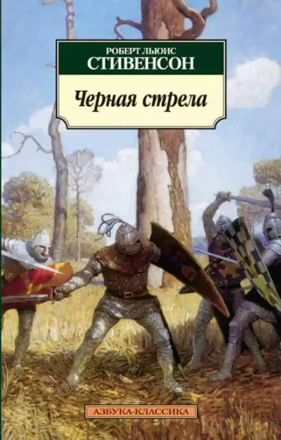 Стивенсон Роберт - Чёрная стрела