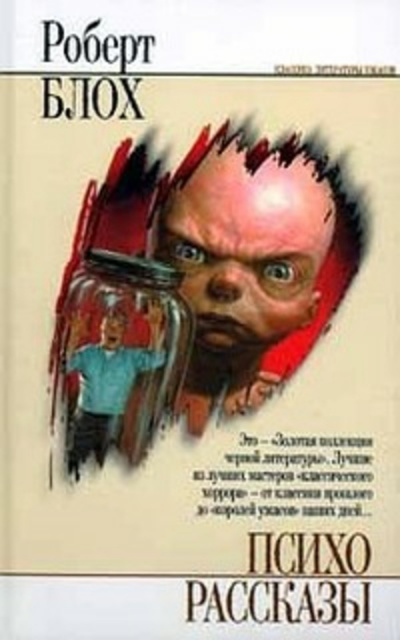 Блох Роберт - Вдали от всех