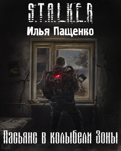 Пащенко Илья - Пасьянс в колыбели Зоны