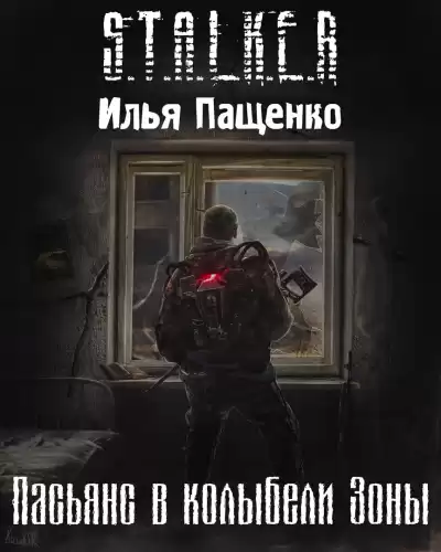 Пащенко Илья - Пасьянс в колыбели Зоны