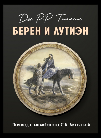 Толкин Джон - Берен и Лутиэн