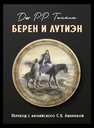 Толкин Джон - Берен и Лутиэн