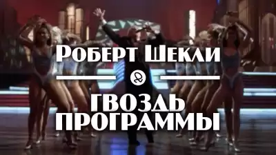 Шекли Роберт - Гвоздь программы